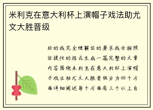 米利克在意大利杯上演帽子戏法助尤文大胜晋级 米利克在意大利杯上演帽子戏法助尤文大胜晋级