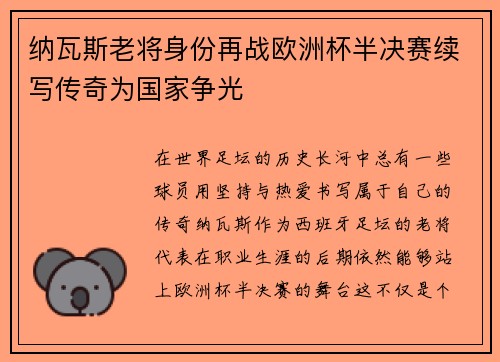 纳瓦斯老将身份再战欧洲杯半决赛续写传奇为国家争光 纳瓦斯老将身份再战欧洲杯半决赛续写传奇为国家争光