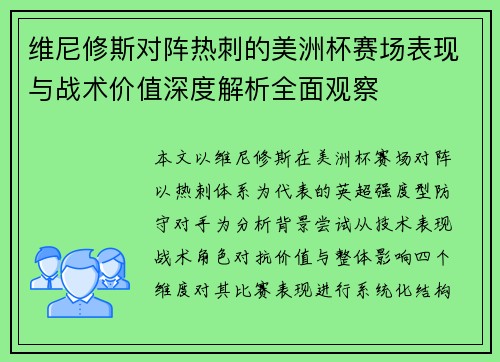 维尼修斯对阵热刺的美洲杯赛场表现与战术价值深度解析全面观察 维尼修斯对阵热刺的美洲杯赛场表现与战术价值深度解析全面观察