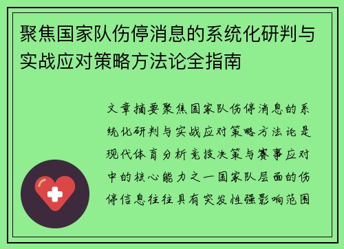 聚焦国家队伤停消息的系统化研判与实战应对策略方法论全指南