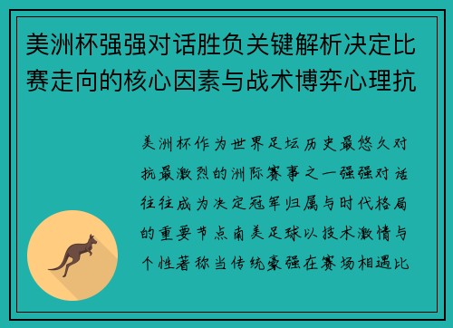 美洲杯强强对话胜负关键解析决定比赛走向的核心因素与战术博弈心理抗衡 美洲杯强强对话胜负关键解析决定比赛走向的核心因素与战术博弈心理抗衡