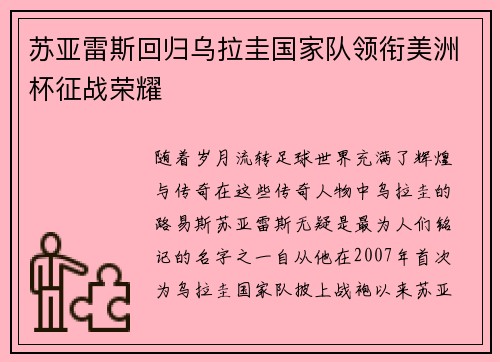 苏亚雷斯回归乌拉圭国家队领衔美洲杯征战荣耀 苏亚雷斯回归乌拉圭国家队领衔美洲杯征战荣耀