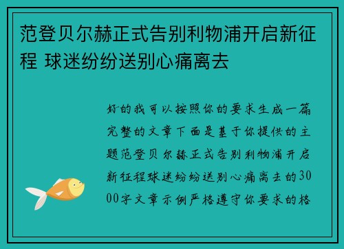 范登贝尔赫正式告别利物浦开启新征程 球迷纷纷送别心痛离去 范登贝尔赫正式告别利物浦开启新征程 球迷纷纷送别心痛离去