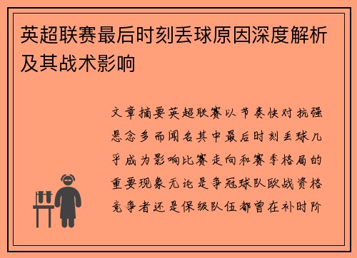 英超联赛最后时刻丢球原因深度解析及其战术影响