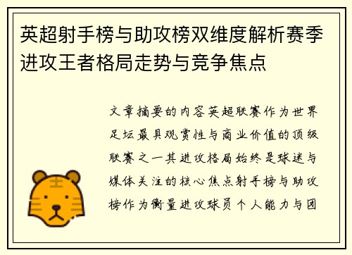 英超射手榜与助攻榜双维度解析赛季进攻王者格局走势与竞争焦点 英超射手榜与助攻榜双维度解析赛季进攻王者格局走势与竞争焦点