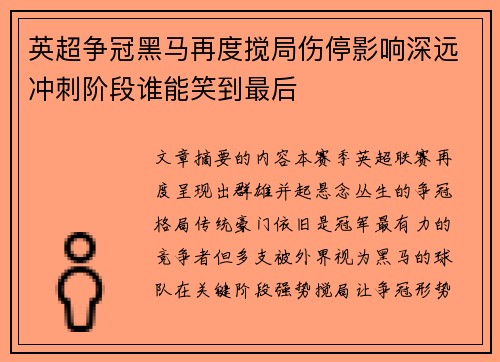 英超争冠黑马再度搅局伤停影响深远冲刺阶段谁能笑到最后