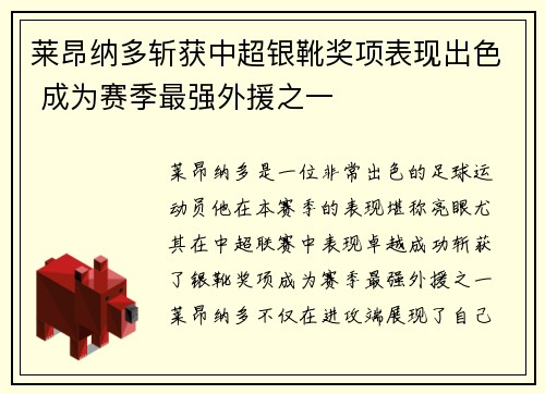 莱昂纳多斩获中超银靴奖项表现出色 成为赛季最强外援之一
