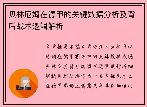 贝林厄姆在德甲的关键数据分析及背后战术逻辑解析
