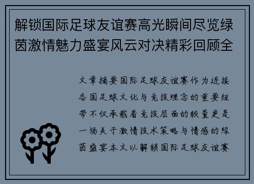 解锁国际足球友谊赛高光瞬间尽览绿茵激情魅力盛宴风云对决精彩回顾全景呈现 解锁国际足球友谊赛高光瞬间尽览绿茵激情魅力盛宴风云对决精彩回顾全景呈现