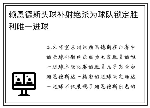 赖恩德斯头球补射绝杀为球队锁定胜利唯一进球 赖恩德斯头球补射绝杀为球队锁定胜利唯一进球