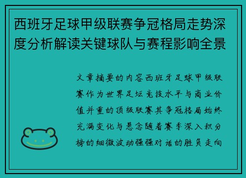 西班牙足球甲级联赛争冠格局走势深度分析解读关键球队与赛程影响全景评估