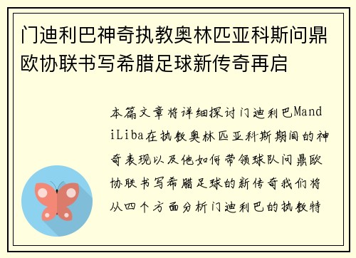 门迪利巴神奇执教奥林匹亚科斯问鼎欧协联书写希腊足球新传奇再启