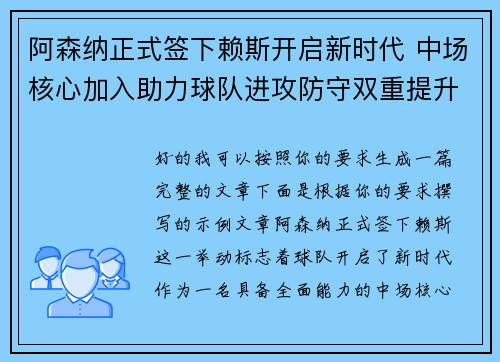 阿森纳正式签下赖斯开启新时代 中场核心加入助力球队进攻防守双重提升