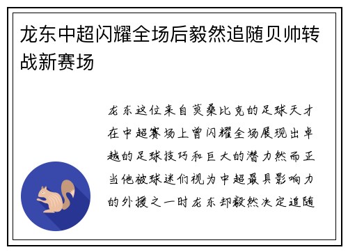 龙东中超闪耀全场后毅然追随贝帅转战新赛场