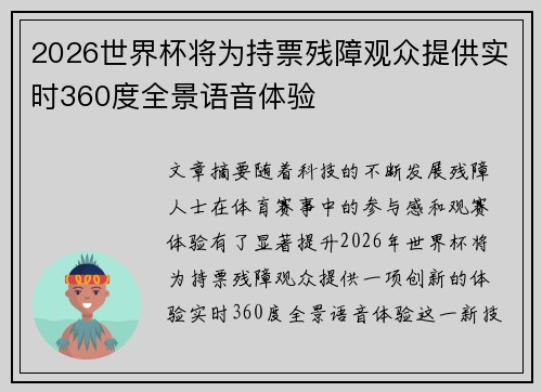 2026世界杯将为持票残障观众提供实时360度全景语音体验