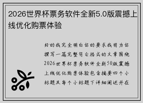 2026世界杯票务软件全新5.0版震撼上线优化购票体验