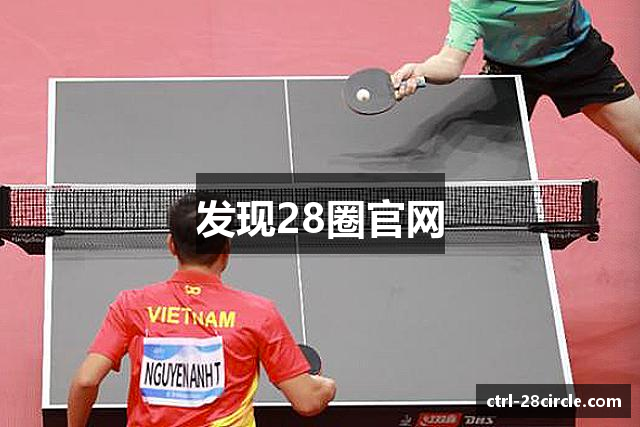 发现28圈官网